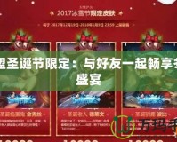 聯(lián)盟圣誕節(jié)限定：與好友一起暢享冬日盛宴