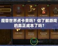 魔獸世界點卡貴嗎？你了解游戲的真正成本了嗎？