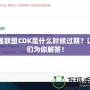 英雄聯(lián)盟CDK是什么時候過期？讓我們?yōu)槟憬獯穑?></div>
								<div   id=