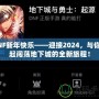 DNF新年快樂——迎接2024，與你一起闖蕩地下城的全新旅程！