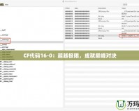 CF代碼16-0：超越極限，成就巔峰對決