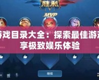 PS4游戲目錄大全：探索最佳游戲，暢享極致娛樂(lè)體驗(yàn)