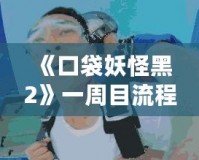 《口袋妖怪黑2》一周目流程攻略：開啟你的冒險(xiǎn)之旅！