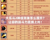 大樂(lè)斗2神技效果怎么提升？讓你的戰(zhàn)斗力直線上升！