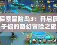 探索冒險島3：開啟屬于你的奇幻冒險之旅