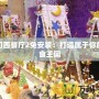 夢幻西餐廳2免安裝：打造屬于你的美食王國