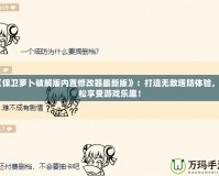 《保衛(wèi)蘿卜破解版內(nèi)置修改器最新版》：打造無(wú)敵塔防體驗(yàn)，輕松享受游戲樂趣！