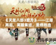 《天龍八部3官方》——江湖再起，英雄集結(jié)，重燃熱血傳奇！