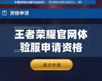 王者榮耀官網(wǎng)體驗服申請資格怎么弄？輕松獲取體驗服資格攻略