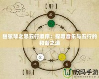 獨(dú)弦琴之思五行順序：探尋音樂(lè)與五行的和諧之道