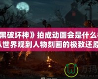 《暗黑破壞神》拍成動(dòng)畫(huà)會(huì)是什么樣子？從世界觀到人物刻畫(huà)的極致還原！