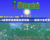 泰拉瑞亞1.4自帶存檔跑跑柒游戲網(wǎng)——暢游沙盒世界的新體驗(yàn)！