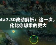 Dota7.30改動(dòng)解析：這一次，變化比你想象的更大