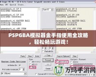 PSPGBA模擬器金手指使用全攻略，輕松暢玩游戲！