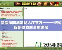 景德鎮(zhèn)同城游戲大廳官方——一站式娛樂體驗(yàn)的全新選擇