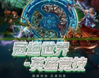 Dota2直播間：燃情電競(jìng)，頂尖操作帶你重溫經(jīng)典