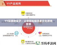 YY玩游戲盒子：讓你輕松暢享多元化游戲世界