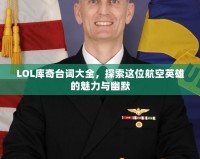 LOL庫奇臺詞大全，探索這位航空英雄的魅力與幽默