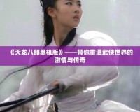 《天龍八部單機(jī)版》——帶你重溫武俠世界的激情與傳奇