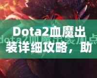 Dota2血魔出裝詳細(xì)攻略，助你掌控戰(zhàn)場