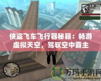 俠盜飛車(chē)飛行器秘籍：暢游虛擬天空，駕馭空中霸主