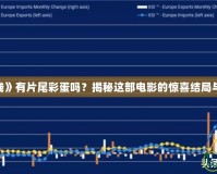 《危機航線》有片尾彩蛋嗎？揭秘這部電影的驚喜結局與隱藏細節(jié)！