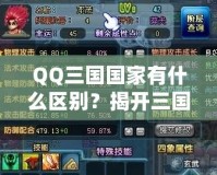 QQ三國國家有什么區(qū)別？揭開三國選擇的秘密！