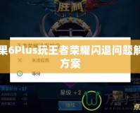 蘋(píng)果6Plus玩王者榮耀閃退問(wèn)題解決方案