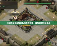 三國志戰(zhàn)棋版官方禮包兌換攻略，輕松獲取珍稀道具