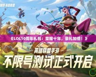 《LOL10周年禮包：榮耀十年，豪禮加倍！》