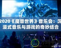 2020《魔獸世界》音樂會(huì)：沉浸式音樂與游戲的奇妙結(jié)合