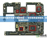 2K18手機(jī)版中文版下載破解版——暢享極致籃球體驗(yàn)，突破極限的選擇！