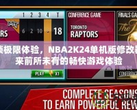 解鎖極限體驗，NBA2K24單機(jī)版修改器帶來前所未有的暢快游戲體驗