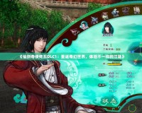 《仙劍奇?zhèn)b傳五DLC1：重返奇幻世界，體驗(yàn)不一樣的江湖》