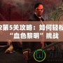 羞辱2第5關(guān)攻略：如何輕松突破“血色黎明”挑戰(zhàn)