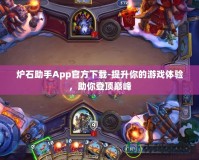 爐石助手App官方下載-提升你的游戲體驗，助你登頂巔峰