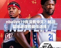 nbalive19有沒有中文？暢玩籃球游戲的最佳選擇！