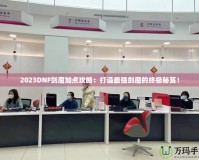 2023DNF劍魔加點(diǎn)攻略：打造最強(qiáng)劍魔的終極秘笈！