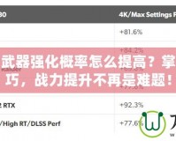 永恒之塔武器強化概率怎么提高？掌握這些技巧，戰(zhàn)力提升不再是難題！