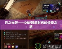 月之光芒——DNF跨越時(shí)代的傳奇之旅