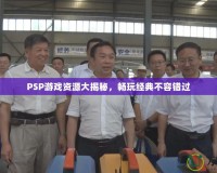 PSP游戲資源大揭秘，暢玩經(jīng)典不容錯過