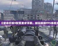 《使命召喚9配置要求詳解，暢玩極限FPS體驗(yàn)》