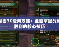 魔獸3C澄海攻略：全面掌握戰(zhàn)場(chǎng)勝利的核心技巧