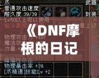 《DNF摩根的日記：穿越地下城的冒險與深情》