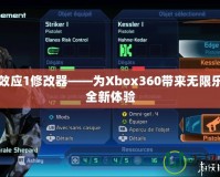 質(zhì)量效應(yīng)1修改器——為Xbox360帶來無限樂趣與全新體驗