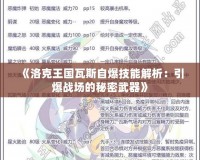 《洛克王國瓦斯自爆技能解析：引爆戰(zhàn)場的秘密武器》