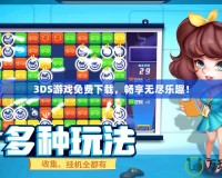 3DS游戲免費(fèi)下載，暢享無盡樂趣！