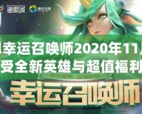 lol幸運召喚師2020年11月：感受全新英雄與超值福利的盛宴