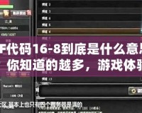 CF代碼16-8到底是什么意思？你知道的越多，游戲體驗(yàn)越爽！