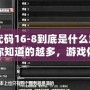 CF代碼16-8到底是什么意思？你知道的越多，游戲體驗越爽！